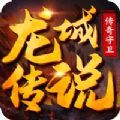 新龙城传说传奇免费下载-新龙城传说传奇最新安卓版v2.1