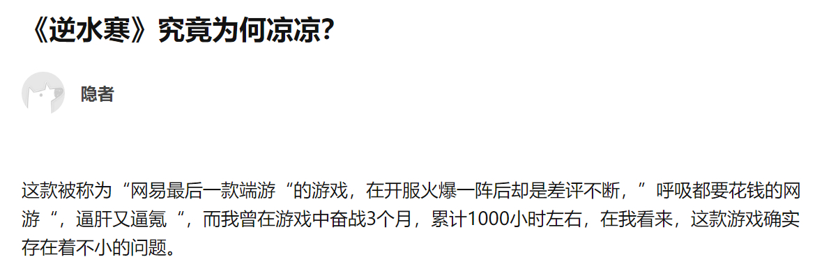 碰瓷剑网三败路人缘，恶心平民得罪土豪，逆水寒的凉凉并非偶然