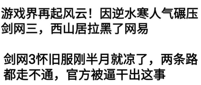 玩家快走光了都不管，官方还在蹭热度刷存在！逆水寒凉得真是活该