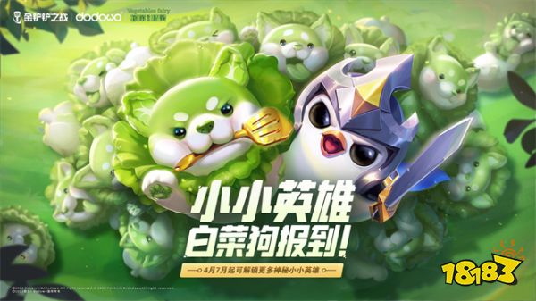 《金铲铲之战》全新正版授权小小英雄“白菜狗”现已正式上线