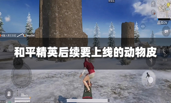 和平精英后续_和平精英后续要上线的动物皮详情解说