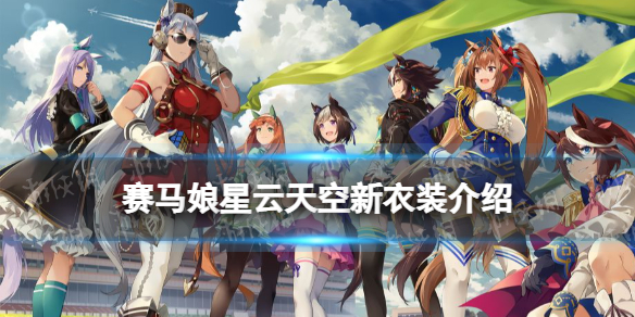 赛马娘手游星云天空_赛马娘手游星云天空新衣装属性介绍整理