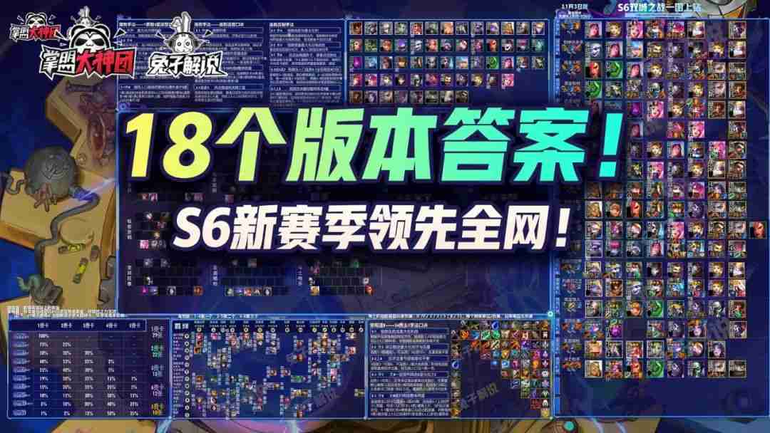 云顶之弈S6赛季开启！18个版本答案阵容领先全网