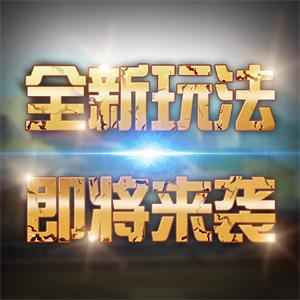 《欢乐魏蜀吴》新区开放喜迎大型更新