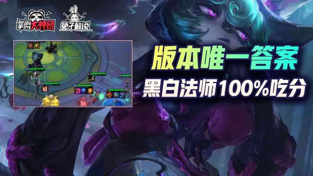 云顶之弈S6版本几乎唯一的上分答案！100%吃分黑白法师