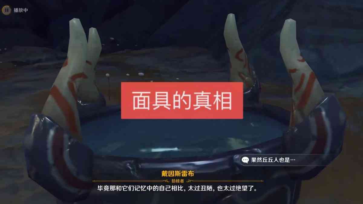 原神：戴因解开了丘丘人的“面具之谜”后，很多玩家都坐不住了