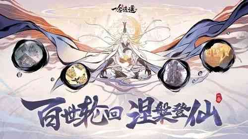 《一念逍遥》涅盘版本即将上线；《哈利波特》手游暂停新账号注册