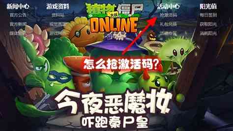 《植物大战僵尸Online》怎么抢激活码？怎么进入游戏？