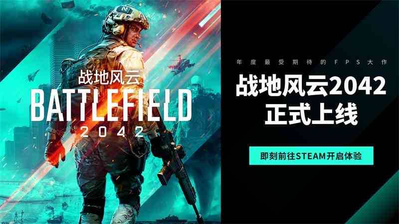 年度最受期待FPS大作《战地风云2042》上线，前往Steam抢先体验
