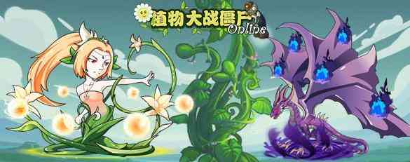 植物大战僵尸Online新版3月12日登场 联盟副本装备系统登场