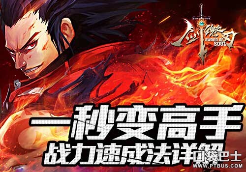 一秒变高手 《剑魂之刃》战力速成法详解