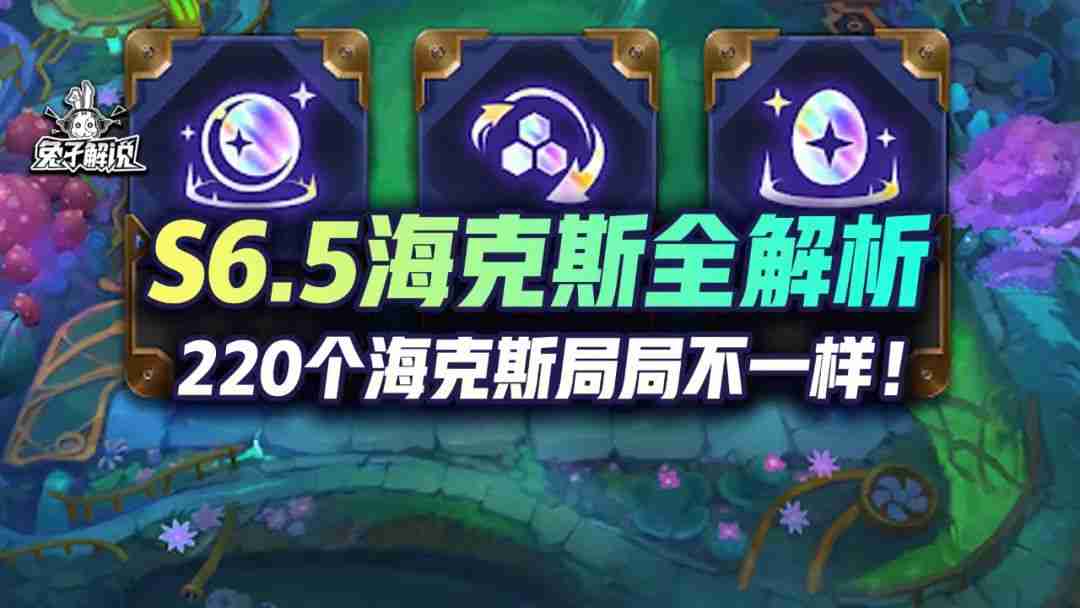 云顶之弈海克斯图鉴s6图片