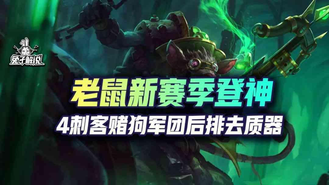 云顶S6.5老鼠已经登神！4刺客赌狗军团后排去质器