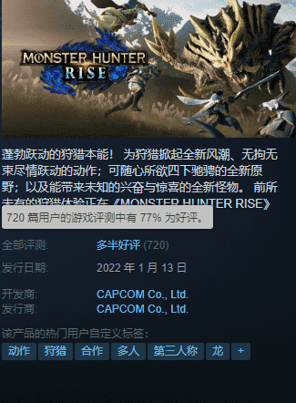 《怪猎崛起》Steam解锁！77%好评、键鼠操作反人类