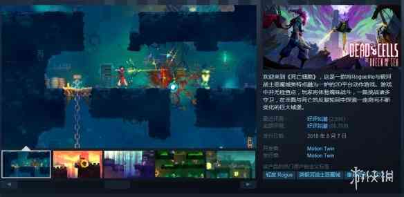 Steam每日特惠：《死亡细胞》半价！众多好评游戏打折