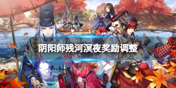 《阴阳师》残河溟夜奖励调整 残河溟夜活动介绍