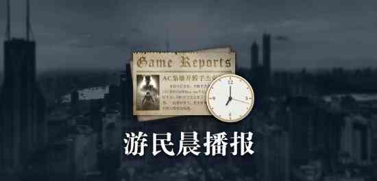 晨报|马克思佩恩官宣重制!原神登推特游戏热议第一