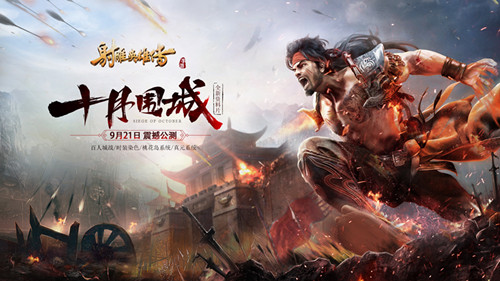 金庸武侠小说改编《射雕英雄传手游》新版上线开启朋友圈互动