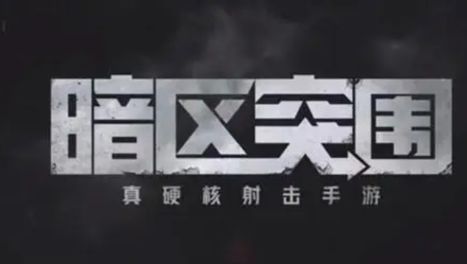 暗区突围s2赛季什么时候开始-s2赛季开启时间预测