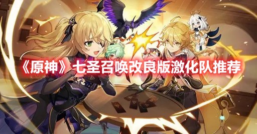 原神七圣召唤改良版激化队如何搭配-改良版激化队搭配思路