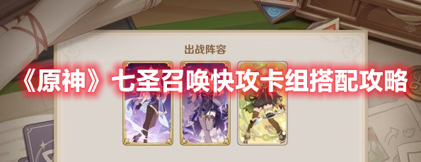 原神七圣召唤快攻卡组怎么搭配-七圣召唤快攻卡组搭配推荐