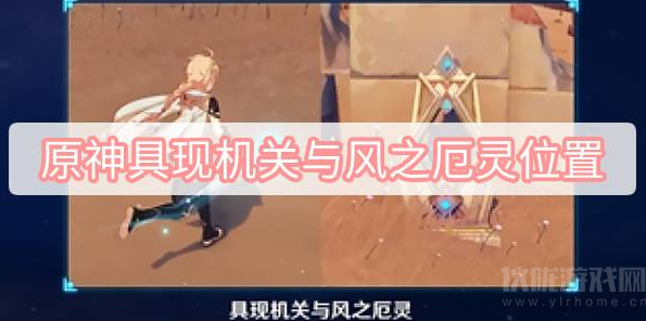 原神具现机关与风之厄灵位置在哪-具现机关与风之厄灵位置介绍