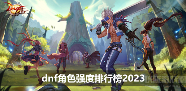 dnf角色谁最强-角色强度排行榜2023