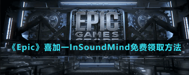 如何白嫖到Epic喜加一心理恐怖游戏《InSoundMind》