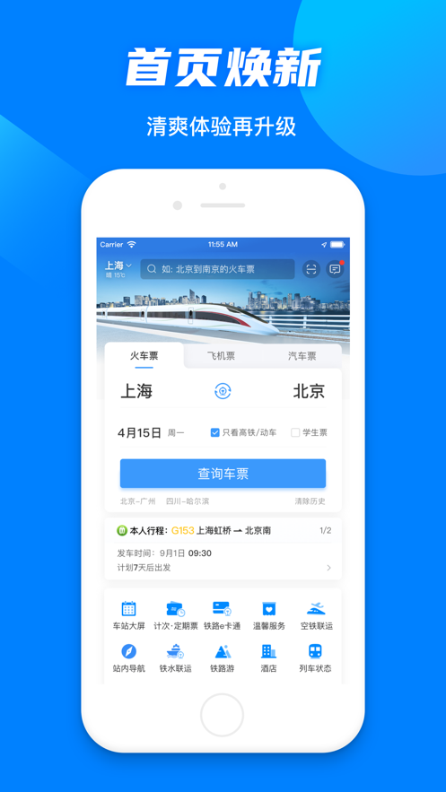 铁路12306官方订票app下载